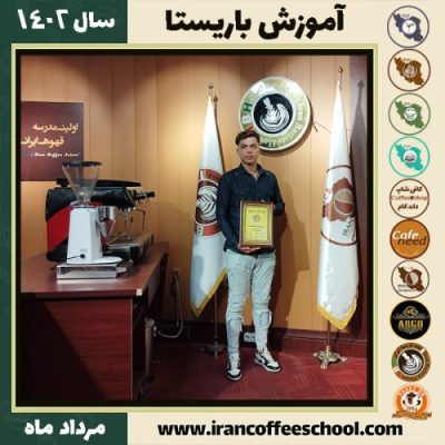 پیمان میلاقی باریستا | آموزش قهوه، کافی شاپ و مهارت باریستا مرداد 1402