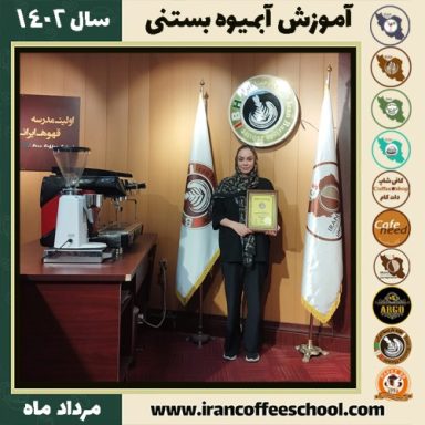 کتایون طالبی آبمیوه بستنی | آموزش تخصصی بستنی و آبمیوه مرداد 1402