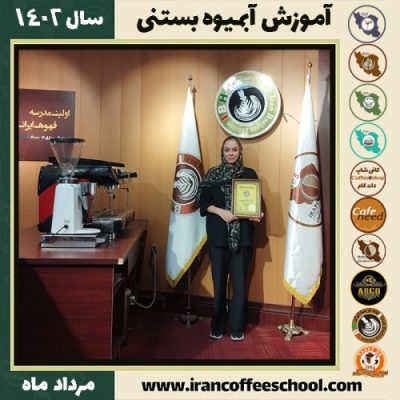 کتایون طالبی آبمیوه بستنی | آموزش تخصصی بستنی و آبمیوه مرداد 1402