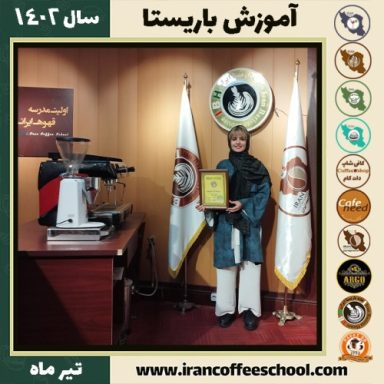 کتایون قاسمی ایزدی باریستا | آموزش قهوه، کافی شاپ و مهارت باریستا تیر 1402