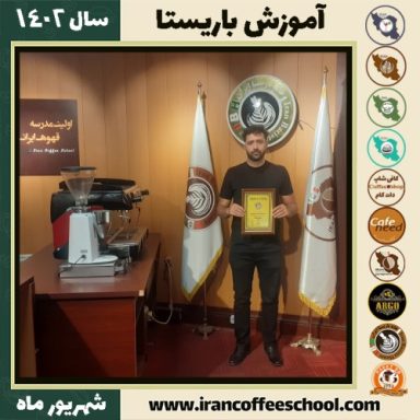 آرمان زمان زاده باریستا | آموزش قهوه، کافی شاپ و مهارت باریستا شهریور 1402