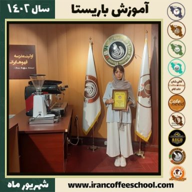 آنیتا صفری کوربلاغ باریستا | آموزش قهوه، کافی شاپ و مهارت باریستا شهریور 1402