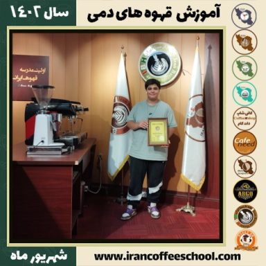 ابوالفضل بهجت منش قهوه دمی | آموزش نسل سوم قهوه ،دم آوری قهوه شهریور 1402
