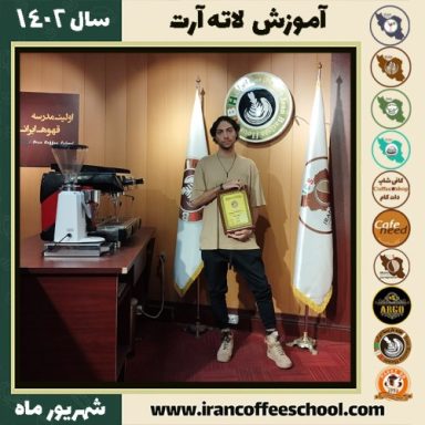 احسان حیدری لاته آرت | آموزش تخصصی هنر قهوه لته آرت شهریور 1402