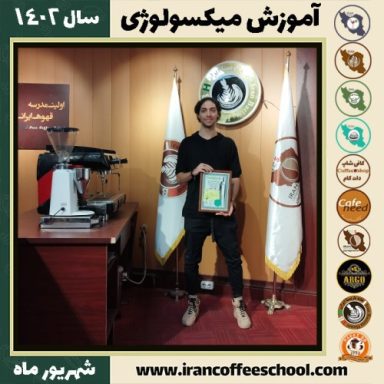 احسان حیدری میکسولوژی | آموزش تخصصی نوشیدنی های سرد شهریور 1402