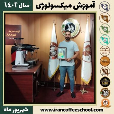 احسان مصباحی سرابی میکسولوژی | آموزش تخصصی نوشیدنی های سرد شهریور 1402