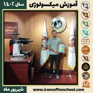 احمد معصومی میکسولوژی | آموزش تخصصی نوشیدنی های سرد شهریور 1402