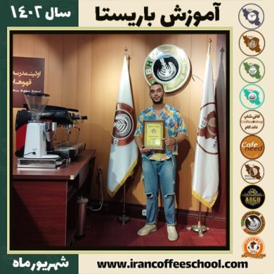 احمدرضا زینبی باریستا | آموزش قهوه، کافی شاپ و مهارت باریستا شهریور 1402