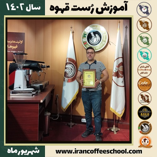 احمدرضا یگانه شاد رست قهوه | آموزش فراوری و برشته کاری قهوه شهریور 1402