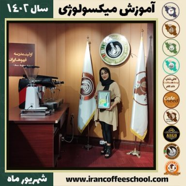 الهه رانش میکسولوژی | آموزش تخصصی نوشیدنی های سرد شهریور 1402