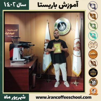 امیر موعودی باریستا | آموزش قهوه، کافی شاپ و مهارت باریستا شهریور 1402