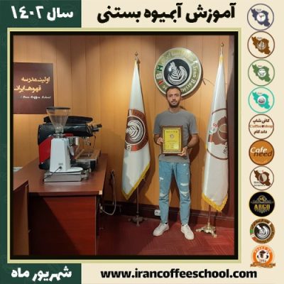 امیرحسین ایمانی آبمیوه بستنی | آموزش تخصصی بستنی و آبمیوه شهریور 1402