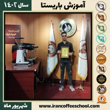 امیرحسین کشاورزی باریستا | آموزش قهوه، کافی شاپ و مهارت باریستا شهریور 1402