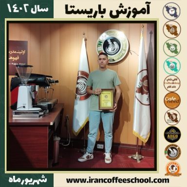 امیرعلی کوهی لشکان باریستا | آموزش قهوه، کافی شاپ و مهارت باریستا شهریور 1402