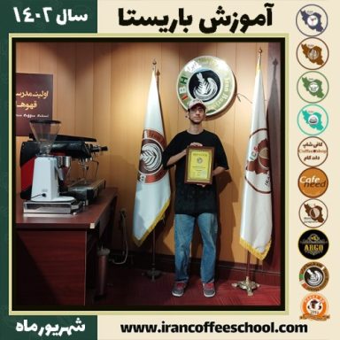 امیرپارسا صدیقی باریستا | آموزش قهوه، کافی شاپ و مهارت باریستا شهریور 1402