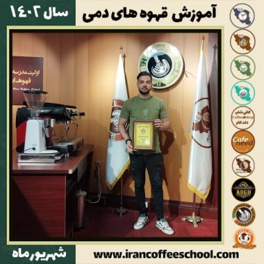 بابک نورانی قهوه دمی | آموزش نسل سوم قهوه ،دم آوری قهوه شهریور 1402
