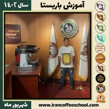 برسام رنجبری باریستا | آموزش قهوه، کافی شاپ و مهارت باریستا شهریور 1402