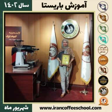 بهارک وزیرنظامی باریستا | آموزش قهوه، کافی شاپ و مهارت باریستا شهریور 1402