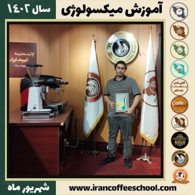 بهزاد شاکری فر میکسولوژی | آموزش تخصصی نوشیدنی های سرد شهریور 1402