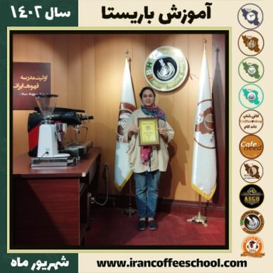 بهناز برجی باریستا | آموزش قهوه، کافی شاپ و مهارت باریستا شهریور 1402