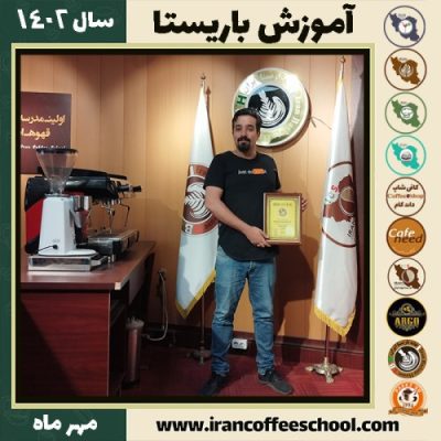 حامد نیشابوری باریستا | آموزش قهوه، کافی شاپ و مهارت باریستا مهر 1402