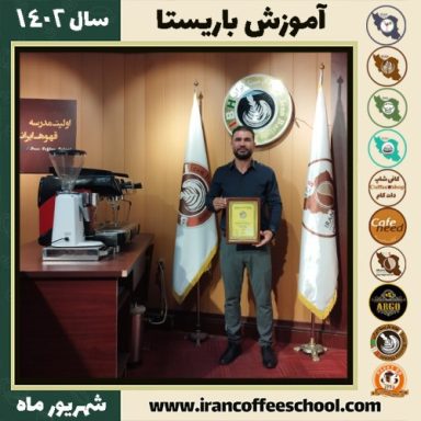 حمید ساکی نژاد باریستا | آموزش قهوه، کافی شاپ و مهارت باریستا شهریور 1402