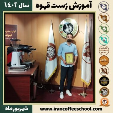 حمیدرضا غلامشاهی رست قهوه | آموزش فراوری و برشته کاری قهوه شهریور 1402