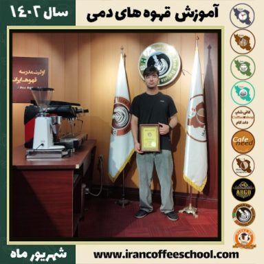 دانیال امیری قهوه دمی | آموزش نسل سوم قهوه ،دم آوری قهوه شهریور 1402