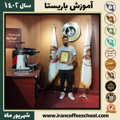 دانیال تاج سنجرانی باریستا | آموزش قهوه، کافی شاپ و مهارت باریستا شهریور 1402