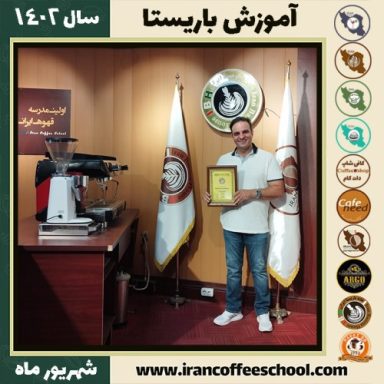 داود جهانگرد باریستا | آموزش قهوه، کافی شاپ و مهارت باریستا شهریور 1402