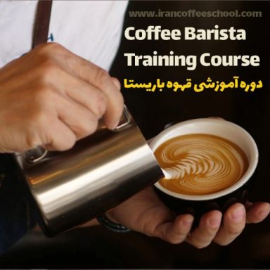 هوتن میرزائی باریستا | آموزش قهوه، کافی شاپ و مهارت باریستا شهریور 1402