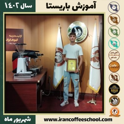 رامتین ولی زاده باریستا | آموزش قهوه، کافی شاپ و مهارت باریستا مرداد 1402
