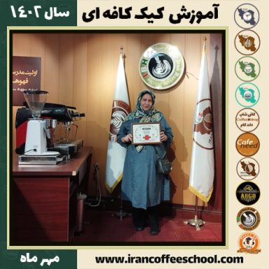 رامونا اساسی مقدم کیک کافه ای | آموزش کیک های کافی شاپی مهر 1402