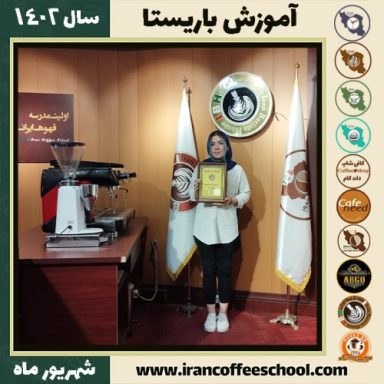 رعنا مناف زاده باریستا | آموزش قهوه، کافی شاپ و مهارت باریستا شهریور 1402