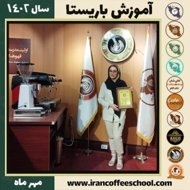 ریحانه تلیکانی باریستا | آموزش قهوه، کافی شاپ و مهارت باریستا مهر 1402