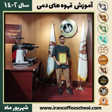 ساتیار اسلامی فارسانی قهوه دمی | آموزش نسل سوم قهوه ،دم آوری قهوه شهریور 1402
