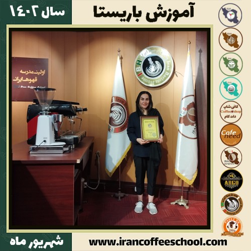 ساره پورموسی حسن کیاده باریستا | آموزش قهوه، کافی شاپ و مهارت باریستا شهریور 1402