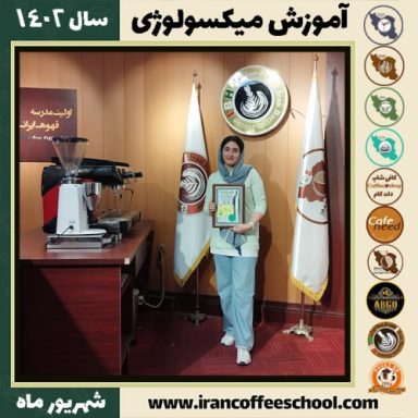 ستایش فریدنیا میکسولوژی | آموزش تخصصی نوشیدنی های سرد شهریور 1402