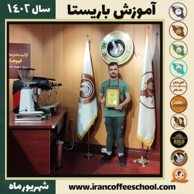 سجاد احمدیان فینی باریستا | آموزش قهوه، کافی شاپ و مهارت باریستا شهریور 1402