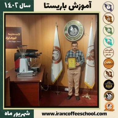 سجاد جاویدان باریستا | آموزش قهوه، کافی شاپ و مهارت باریستا شهریور 1402