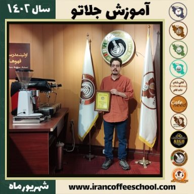 سیاوش انصاری جلاتو | آموزش بستنی ایتالیایی، سربت و ژلاتو شهریور 1402