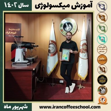 سیدامیررضا بنی اشراف میکسولوژی | آموزش تخصصی نوشیدنی های سرد شهریور 1402