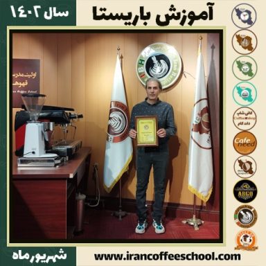 سیدسجاد حسنی سعدآبادی باریستا | آموزش قهوه، کافی شاپ و مهارت باریستا شهریور 1402