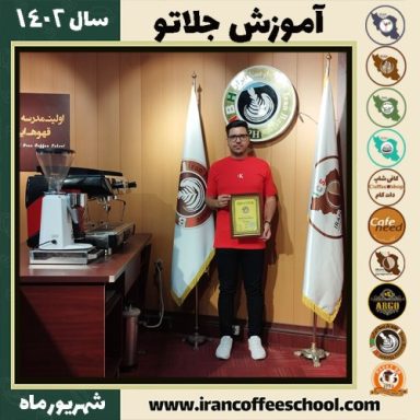 سید سعید محمدی جلاتو | آموزش بستنی ایتالیایی، سربت و ژلاتو شهریور 1402