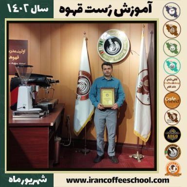 سیدمحمد مسعودیان رست قهوه | آموزش فراوری و برشته کاری قهوه شهریور 1402