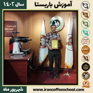 سیدمحمدرضا محمدی باریستا | آموزش قهوه، کافی شاپ و مهارت باریستا شهریور 1402