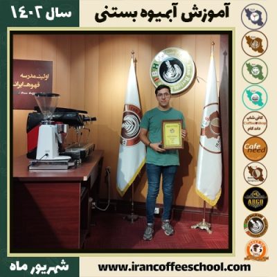 سیدناصر نریمانی آبمیوه بستنی | آموزش تخصصی بستنی و آبمیوه شهریور 1402