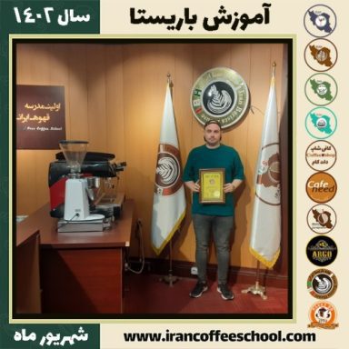 شایان اخوان ماسوله باریستا | آموزش قهوه، کافی شاپ و مهارت باریستا شهریور 1402