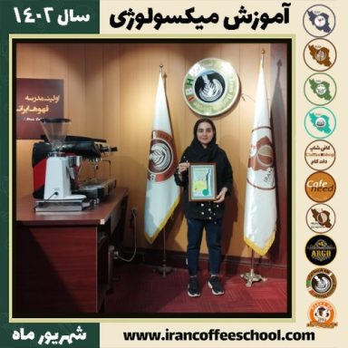 شعله سلیمانی بابادی میکسولوژی | آموزش تخصصی نوشیدنی های سرد شهریور 1402