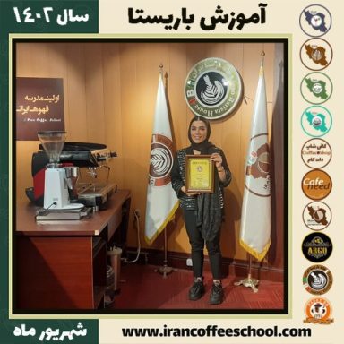 شقایق برزگر باریستا | آموزش قهوه، کافی شاپ و مهارت باریستا شهریور 1402